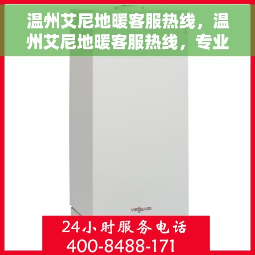 温州艾尼地暖客服热线，温州艾尼地暖客服热线，专业解答，温暖您的生活