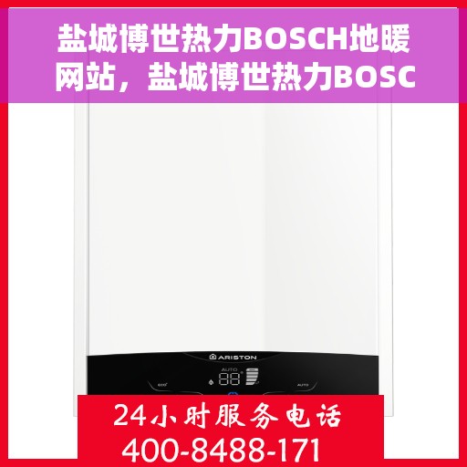 盐城博世热力BOSCH地暖网站，盐城博世热力BOSCH地暖官网，专业品质，温暖您的家