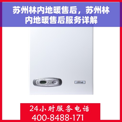 苏州林内地暖售后，苏州林内地暖售后服务详解