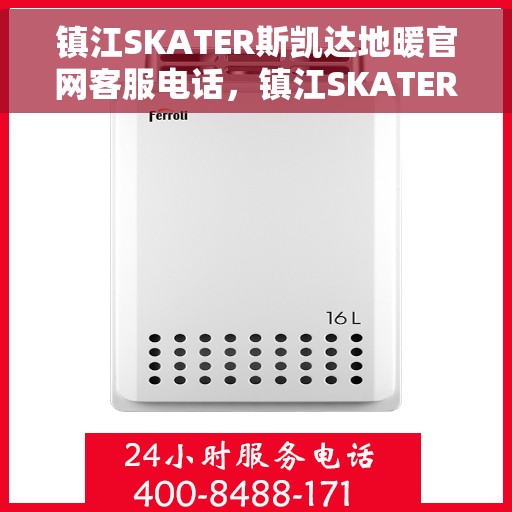 镇江SKATER斯凯达地暖官网客服电话，镇江SKATER斯凯达地暖官方客服热线及售后服务电话