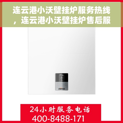连云港小沃壁挂炉服务热线，连云港小沃壁挂炉售后服务热线，专业团队，贴心服务