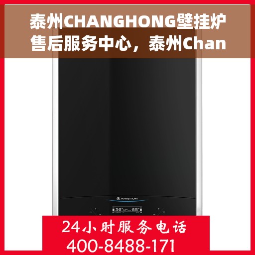泰州CHANGHONG壁挂炉售后服务中心，泰州Changhong壁挂炉售后服务中心，专业维修，贴心服务