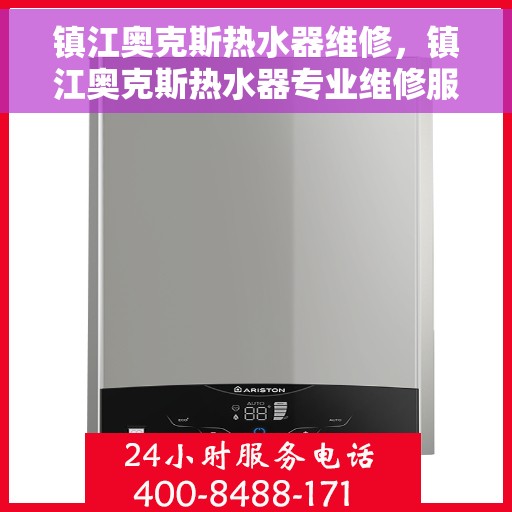 镇江奥克斯热水器维修，镇江奥克斯热水器专业维修服务