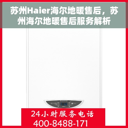 苏州Haier海尔地暖售后，苏州海尔地暖售后服务解析