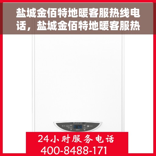 盐城金佰特地暖客服热线电话，盐城金佰特地暖客服热线电话查询指南