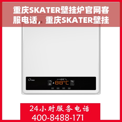 重庆SKATER壁挂炉官网客服电话，重庆SKATER壁挂炉官网客服热线电话查询服务