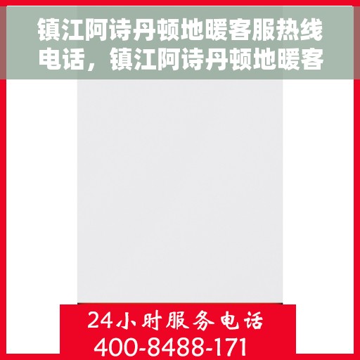镇江阿诗丹顿地暖客服热线电话，镇江阿诗丹顿地暖客服热线电话号码查询
