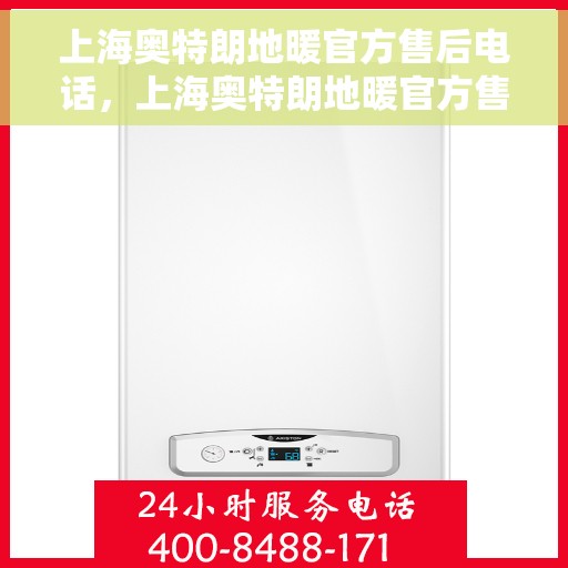 上海奥特朗地暖官方售后电话，上海奥特朗地暖官方售后电话及售后服务解析