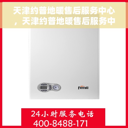 天津约普地暖售后服务中心，天津约普地暖售后服务中心，专业维修，贴心服务