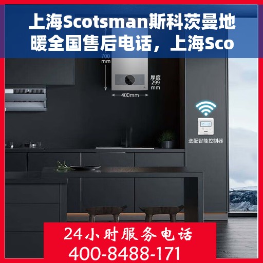 上海Scotsman斯科茨曼地暖全国售后电话，上海Scotsman斯科茨曼地暖全国售后服务热线电话