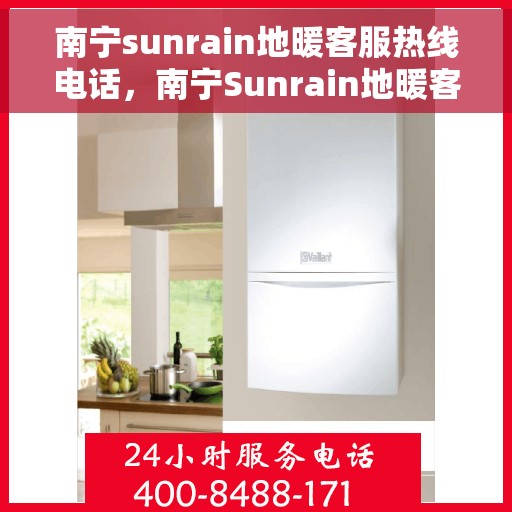 南宁sunrain地暖客服热线电话，南宁Sunrain地暖客服热线全攻略，一站式解决您的地暖问题