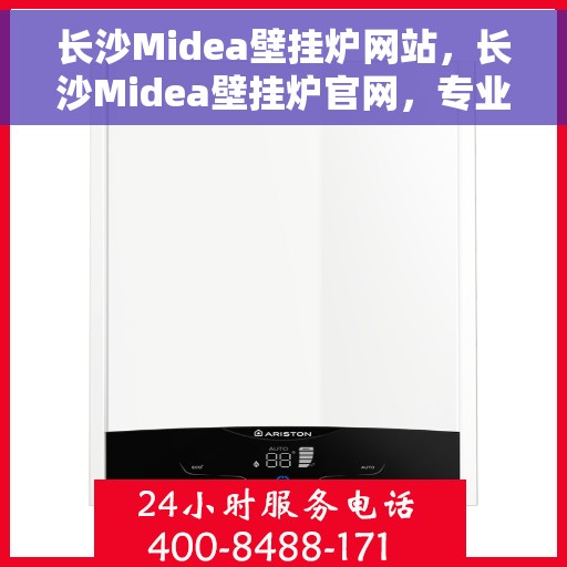 长沙Midea壁挂炉网站，长沙Midea壁挂炉官网，专业提供高效、智能的家居温暖解决方案