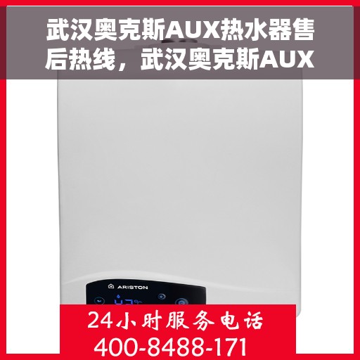 武汉奥克斯AUX热水器售后热线，武汉奥克斯AUX热水器售后热线，专业维修与贴心服务一拨即通