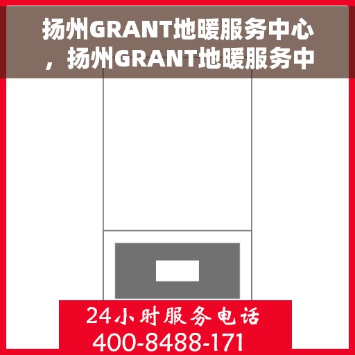 扬州GRANT地暖服务中心，扬州GRANT地暖服务中心，专业温暖您的生活