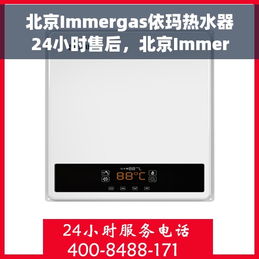 北京Immergas依玛热水器24小时售后，北京Immergas依玛热水器全天候售后服务支持