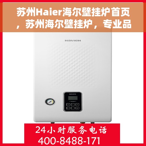 苏州Haier海尔壁挂炉首页，苏州海尔壁挂炉，专业品质，温暖您的生活