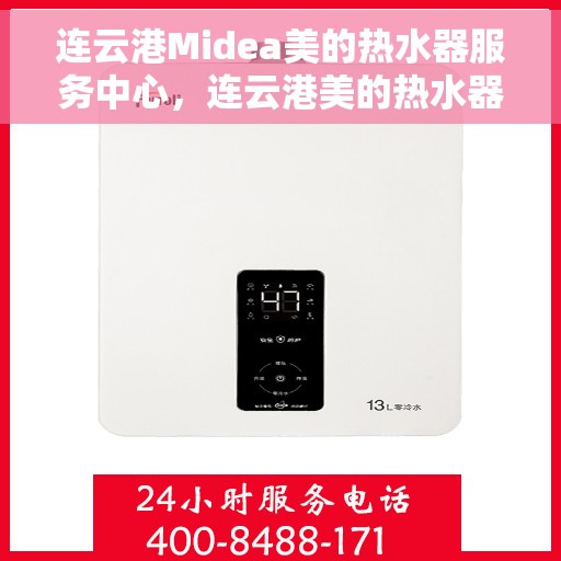 连云港Midea美的热水器服务中心，连云港美的热水器服务中心，专业维修与优质服务体验