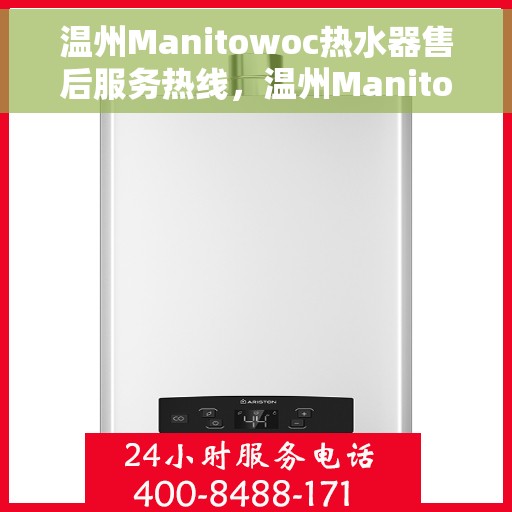 温州Manitowoc热水器售后服务热线，温州Manitowoc热水器售后服务热线，专业团队为您提供贴心服务