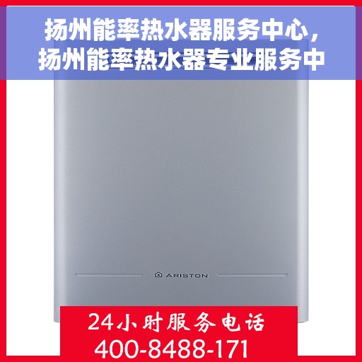 扬州能率热水器服务中心，扬州能率热水器专业服务中心，专注维修与保养