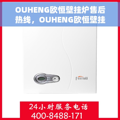 OUHENG欧恒壁挂炉售后热线，OUHENG欧恒壁挂炉售后服务热线，专业解决您的壁挂炉问题