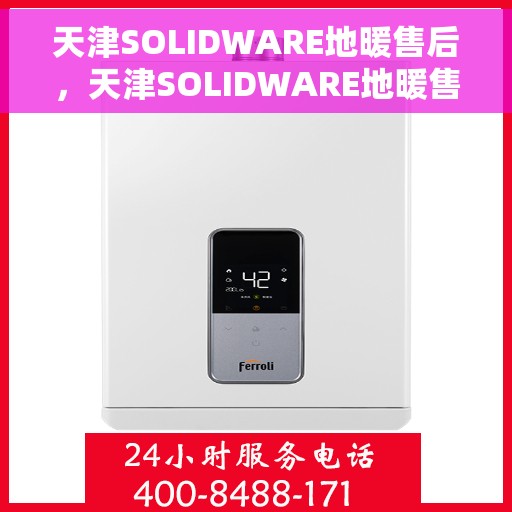 天津SOLIDWARE地暖售后，天津SOLIDWARE地暖售后服务详解