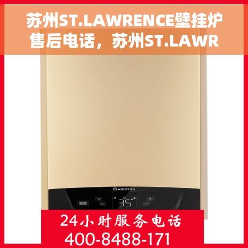 苏州ST.LAWRENCE壁挂炉售后电话，苏州ST.LAWRENCE壁挂炉售后服务热线及电话全攻略