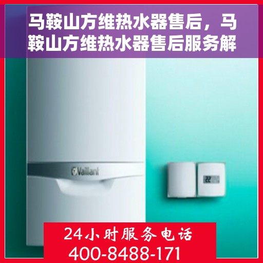 马鞍山方维热水器售后，马鞍山方维热水器售后服务解析