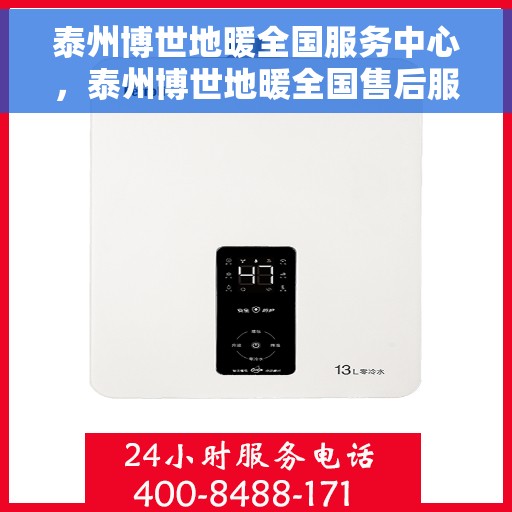 泰州博世地暖全国服务中心，泰州博世地暖全国售后服务中心，专业品质，温暖千万家