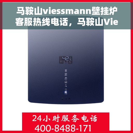 马鞍山viessmann壁挂炉客服热线电话，马鞍山Viessmann壁挂炉客服热线全解析