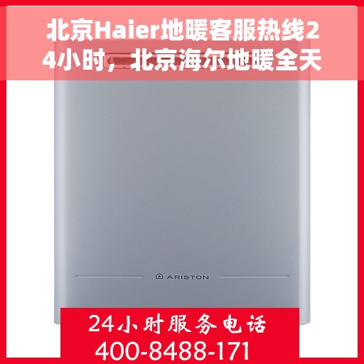 北京Haier地暖客服热线24小时，北京海尔地暖全天候客服热线，温暖连接不间断
