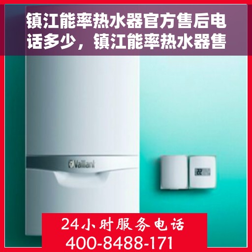 镇江能率热水器官方售后电话多少，镇江能率热水器售后电话官方查询及维修服务指南