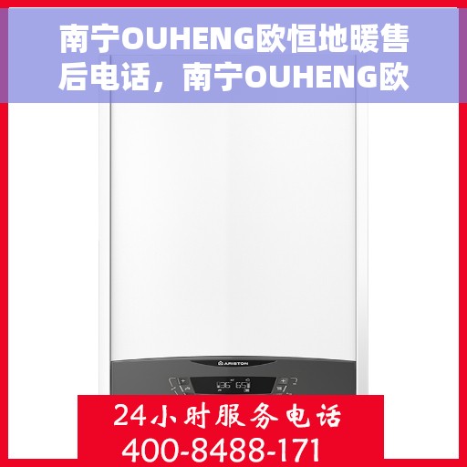 南宁OUHENG欧恒地暖售后电话，南宁OUHENG欧恒地暖售后服务热线电话
