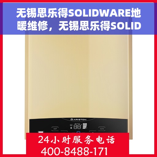 无锡思乐得SOLIDWARE地暖维修，无锡思乐得SOLIDWARE地暖专业维修服务