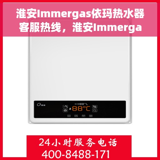 淮安Immergas依玛热水器客服热线，淮安Immergas依玛热水器客服热线，专业解决您的热水问题。