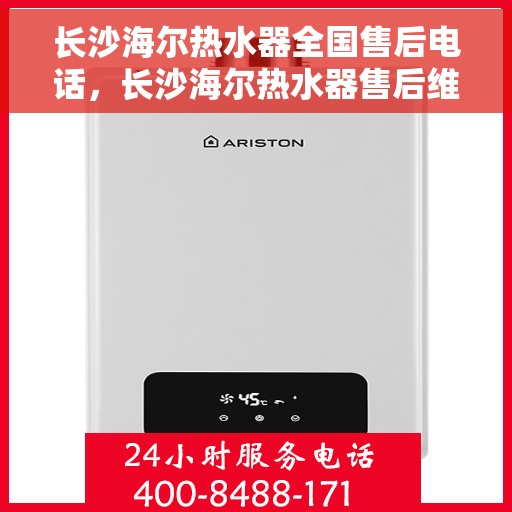 长沙海尔热水器全国售后电话，长沙海尔热水器售后维修服务热线及全国售后电话汇总
