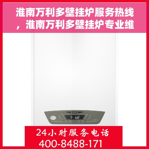 淮南万利多壁挂炉服务热线，淮南万利多壁挂炉专业维修服务热线