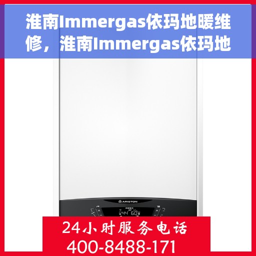淮南Immergas依玛地暖维修，淮南Immergas依玛地暖维修服务解析