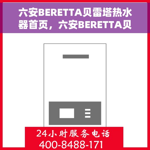 六安BERETTA贝雷塔热水器首页，六安BERETTA贝雷塔热水器，品质生活的首选之道