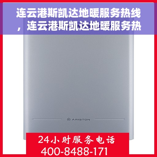 连云港斯凯达地暖服务热线，连云港斯凯达地暖服务热线，专业温暖您的生活