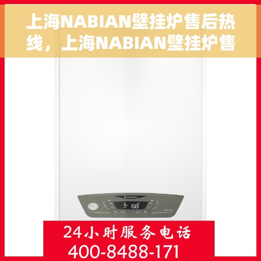 上海NABIAN壁挂炉售后热线，上海NABIAN壁挂炉售后服务热线，专业解决您的壁挂炉问题