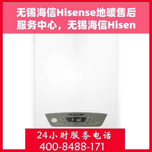 无锡海信Hisense地暖售后服务中心，无锡海信Hisense地暖售后服务中心，专业维修，贴心服务