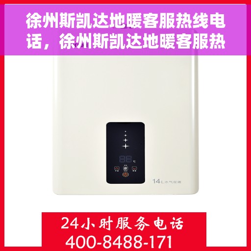 徐州斯凯达地暖客服热线电话，徐州斯凯达地暖客服热线详解，专业解答，贴心服务