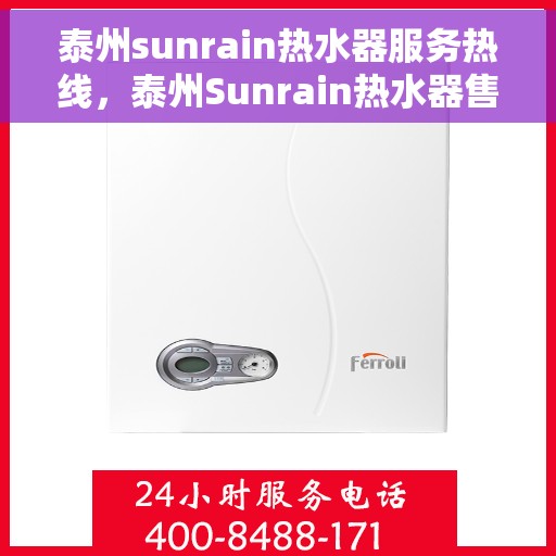 泰州sunrain热水器服务热线，泰州Sunrain热水器售后服务热线，专业解决您的热水问题