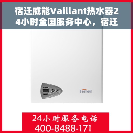 宿迁威能Vaillant热水器24小时全国服务中心,宿迁威能Vaillant热水器全国服务中心全天候服务热线启动,全天候保障您的温暖生活 宿迁威能Vaillant热水器24小时全国服务中心,宿迁威能Vaillant热水器全国服务中心全天候服务热线启动,全天候保障您的温暖生活