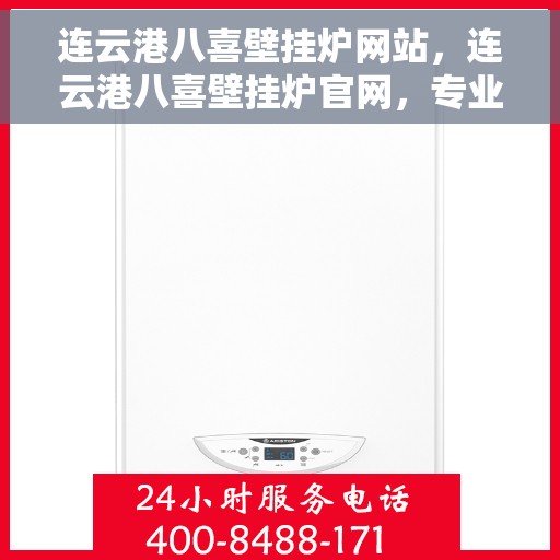 连云港八喜壁挂炉网站，连云港八喜壁挂炉官网，专业品质，温暖千万家庭