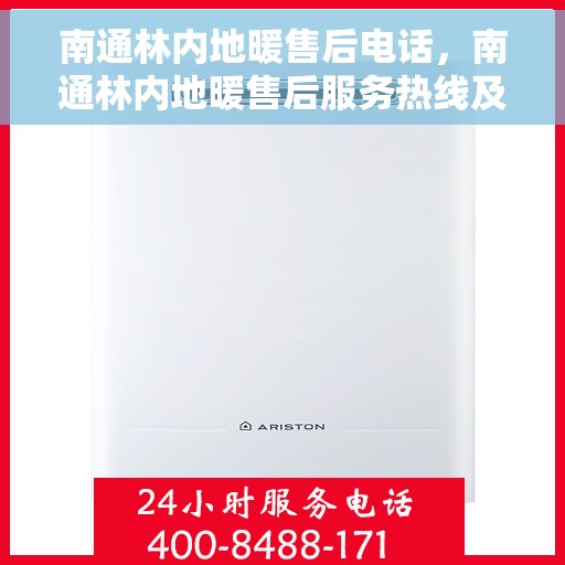 南通林内地暖售后电话，南通林内地暖售后服务热线及电话详解