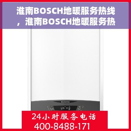 淮南BOSCH地暖服务热线，淮南BOSCH地暖服务热线，专业解决您的温暖需求