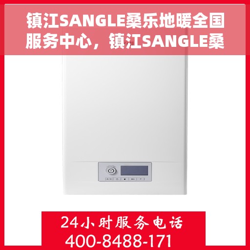 镇江SANGLE桑乐地暖全国服务中心，镇江SANGLE桑乐地暖全国服务中心，专业品质，温暖您的生活