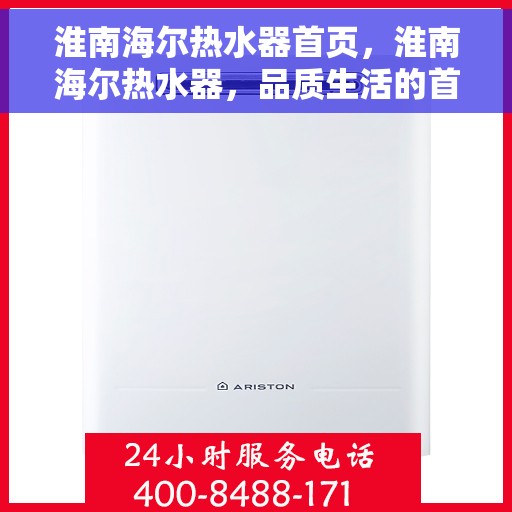 淮南海尔热水器首页，淮南海尔热水器，品质生活的首选之页