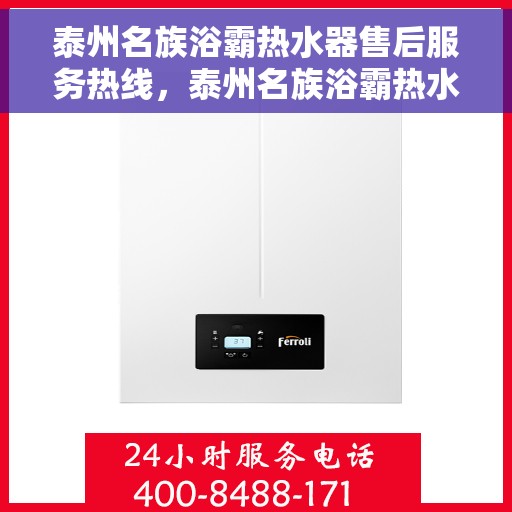 泰州名族浴霸热水器售后服务热线，泰州名族浴霸热水器售后服务中心热线服务指南
